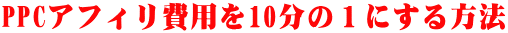 PPCAtBp10̂Pɂ@