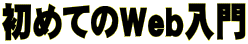 ߂ĂWeb