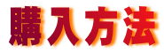 購入方法