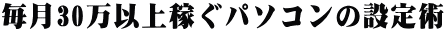 30ȏ҂p\R̐ݒp
