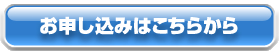 お申し込みはこちらから