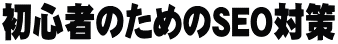 S҂̂߂SEO΍